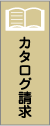 お問い合わせ・資料請求