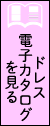 電子カタログを見る