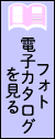 電子カタログを見る