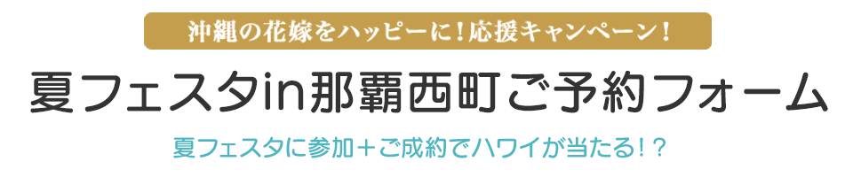 沖縄の花嫁をハッピーに！応援キャンペーン！ 結婚式が当たる!? 無料エントリーフォーム アンケートに答えて！今すぐ！エントリーしよう
