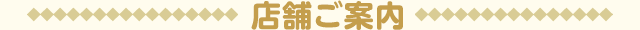 店舗ご案内